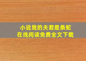 小说我的夫君是条蛇在线阅读免费全文下载