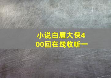 小说白眉大侠400回在线收听一