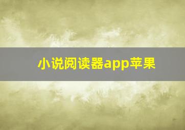 小说阅读器app苹果