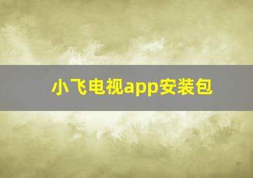 小飞电视app安装包