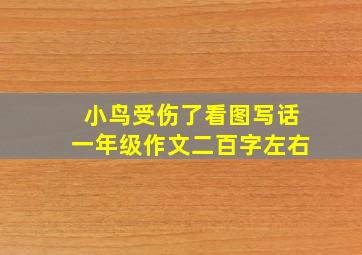 小鸟受伤了看图写话一年级作文二百字左右