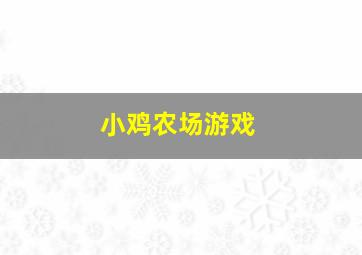 小鸡农场游戏