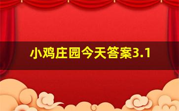 小鸡庄园今天答案3.1