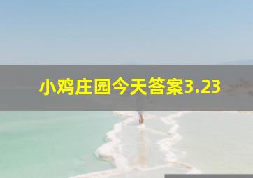 小鸡庄园今天答案3.23