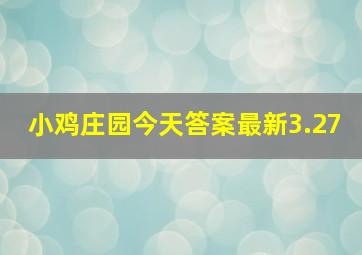 小鸡庄园今天答案最新3.27