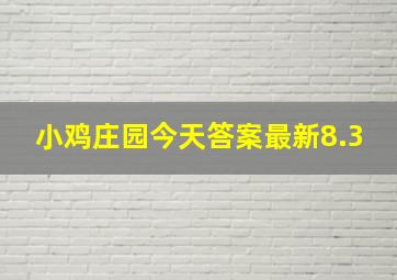 小鸡庄园今天答案最新8.3