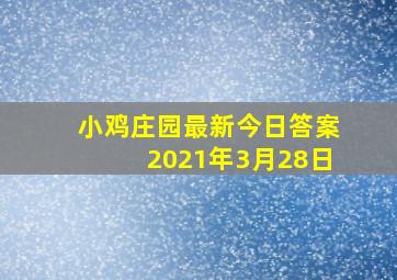 小鸡庄园最新今日答案2021年3月28日