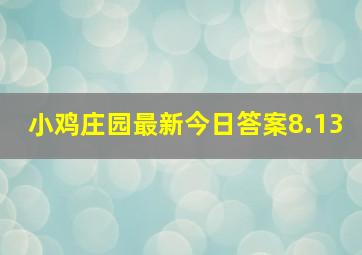 小鸡庄园最新今日答案8.13