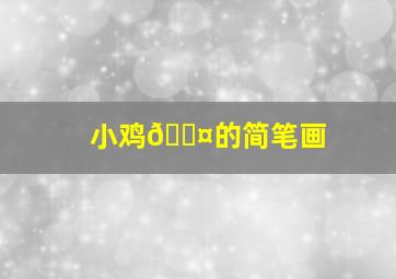 小鸡🐤的简笔画