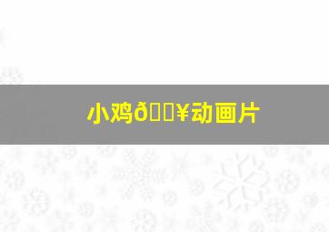 小鸡🐥动画片