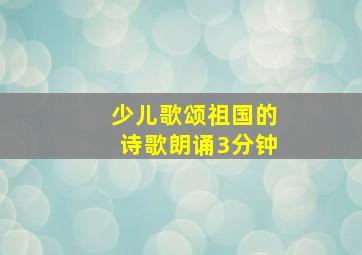 少儿歌颂祖国的诗歌朗诵3分钟