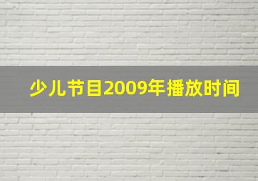 少儿节目2009年播放时间