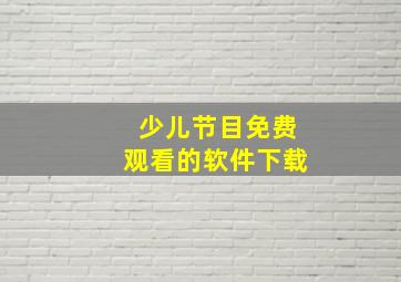 少儿节目免费观看的软件下载