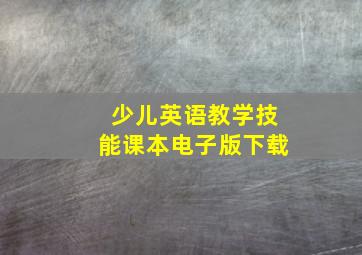 少儿英语教学技能课本电子版下载