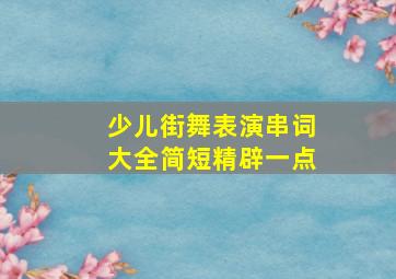 少儿街舞表演串词大全简短精辟一点