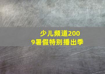 少儿频道2009暑假特别播出季