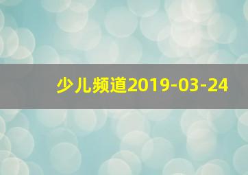 少儿频道2019-03-24