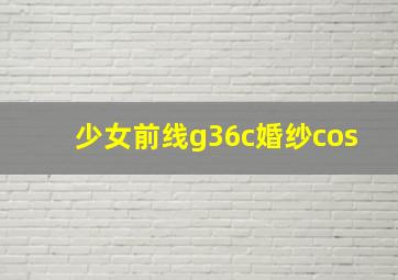 少女前线g36c婚纱cos