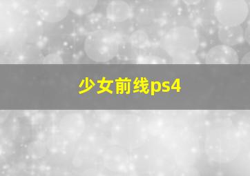 少女前线ps4