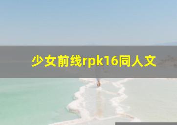 少女前线rpk16同人文