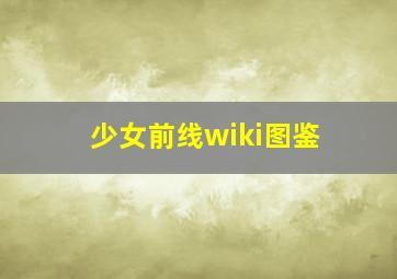 少女前线wiki图鉴