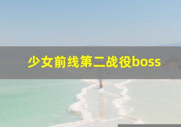 少女前线第二战役boss