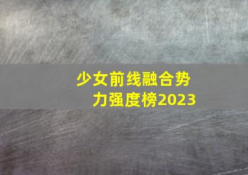 少女前线融合势力强度榜2023