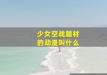 少女空战题材的动漫叫什么