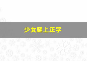 少女腿上正字