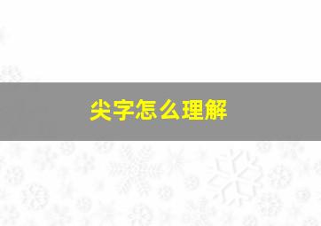 尖字怎么理解