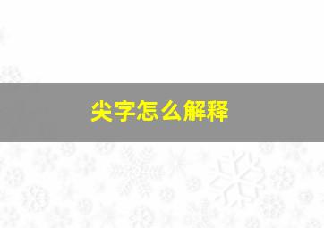 尖字怎么解释