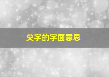 尖字的字面意思