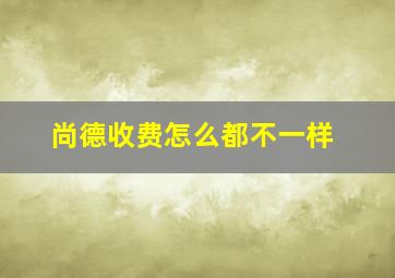 尚德收费怎么都不一样