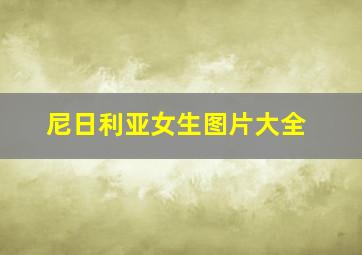 尼日利亚女生图片大全