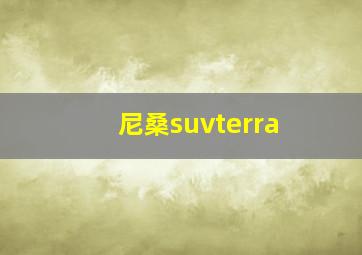 尼桑suvterra