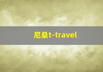 尼桑t-travel