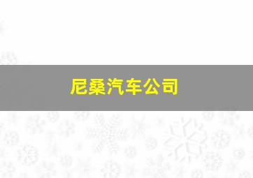 尼桑汽车公司