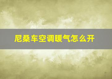 尼桑车空调暖气怎么开