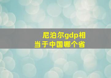 尼泊尔gdp相当于中国哪个省