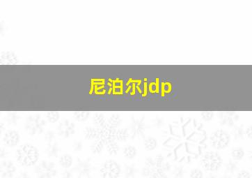 尼泊尔jdp