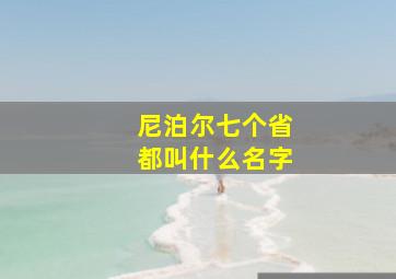 尼泊尔七个省都叫什么名字