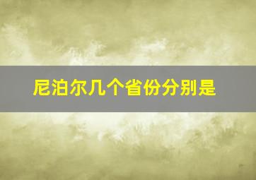 尼泊尔几个省份分别是