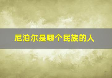 尼泊尔是哪个民族的人