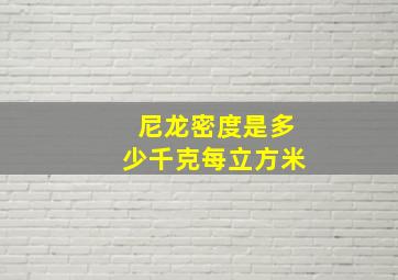 尼龙密度是多少千克每立方米