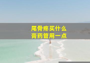 尾骨疼买什么膏药管用一点