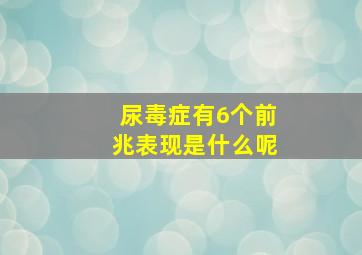 尿毒症有6个前兆表现是什么呢