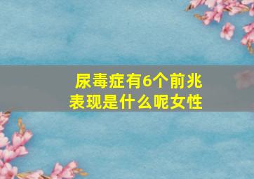 尿毒症有6个前兆表现是什么呢女性