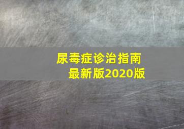 尿毒症诊治指南最新版2020版