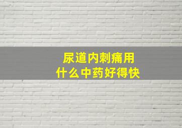 尿道内刺痛用什么中药好得快