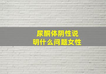 尿酮体阴性说明什么问题女性